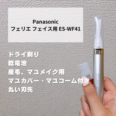 フェリエ フェイス用 ES-WF41/Panasonic/シェーバーを使ったクチコミ（3枚目）