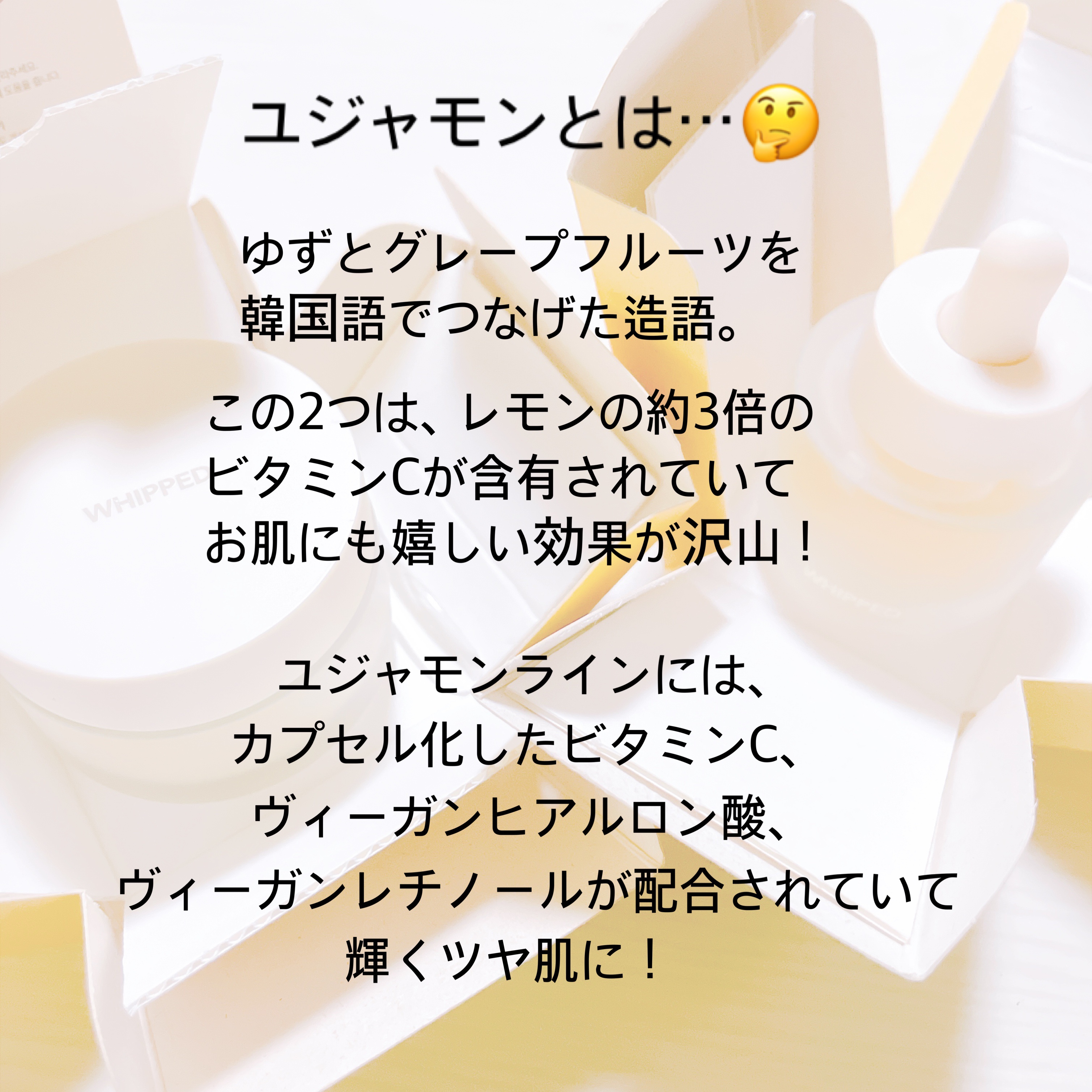 ホイップドユジャモンヴィーガンビタスフレクリーム/WHIPPED/フェイスクリームを使ったクチコミ（3枚目）