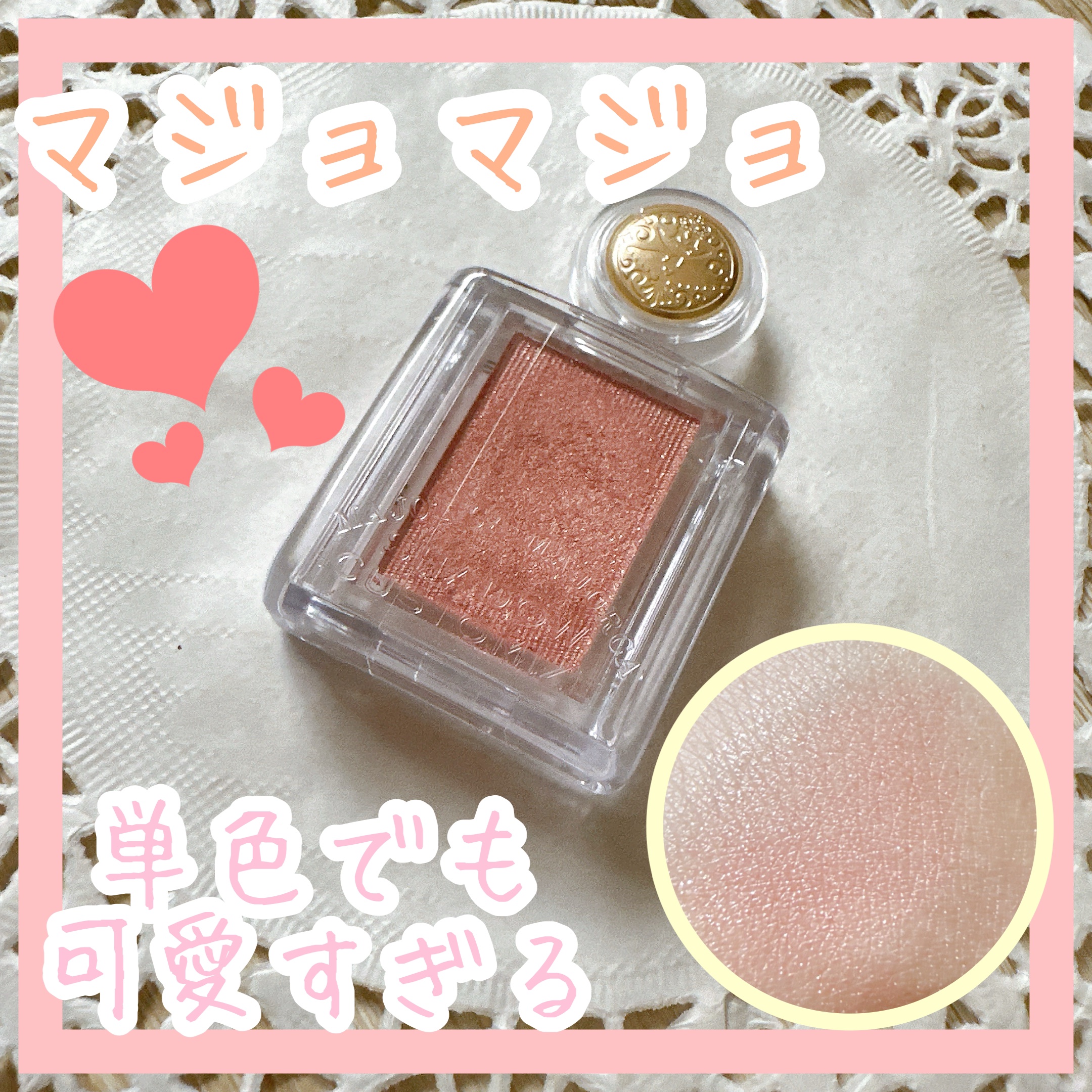 シャドーカスタマイズ/MAJOLICA MAJORCA/単色アイシャドウを使ったクチコミ（1枚目）