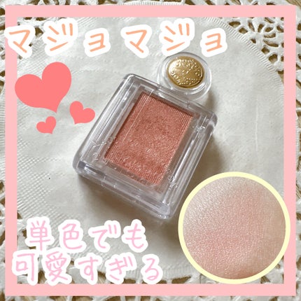 シャドーカスタマイズ/MAJOLICA MAJORCA/単色アイシャドウを使ったクチコミ(1枚目)