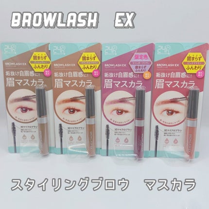 ブロウラッシュEX スタイリングアイブロウマスカラ ピンクブラウン/ブロウラッシュ/眉マスカラを使ったクチコミ(1枚目)