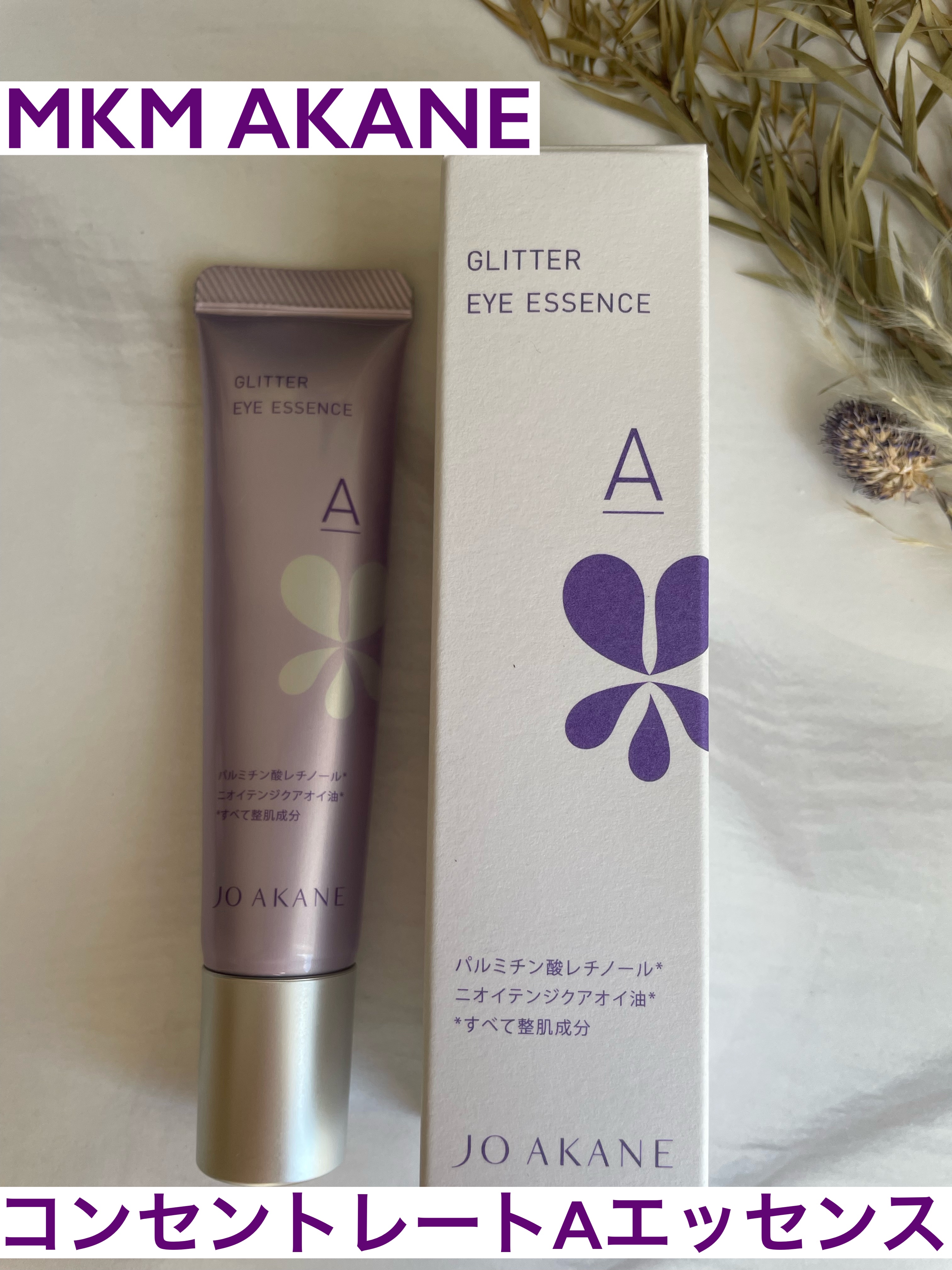 コンセントレートAエッセンス/MKMAKANE/アイケア・アイクリームを使ったクチコミ（1枚目）