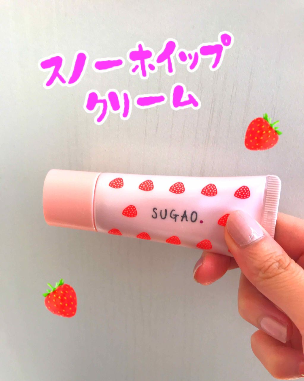 スノーホイップクリーム/SUGAO®/化粧下地を使ったクチコミ(1枚目)