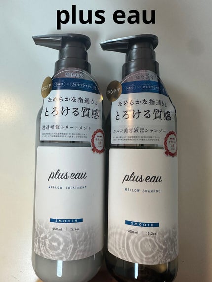 メロウシャンプー/メロウトリートメント/plus eau/市販シャンプーを使ったクチコミ(1枚目)