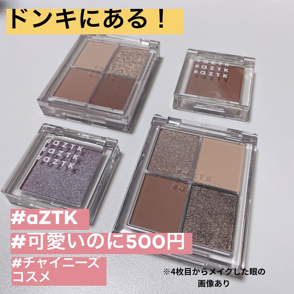 シングルアイシャドウ/aZTK/単色アイシャドウを使ったクチコミ（1枚目）