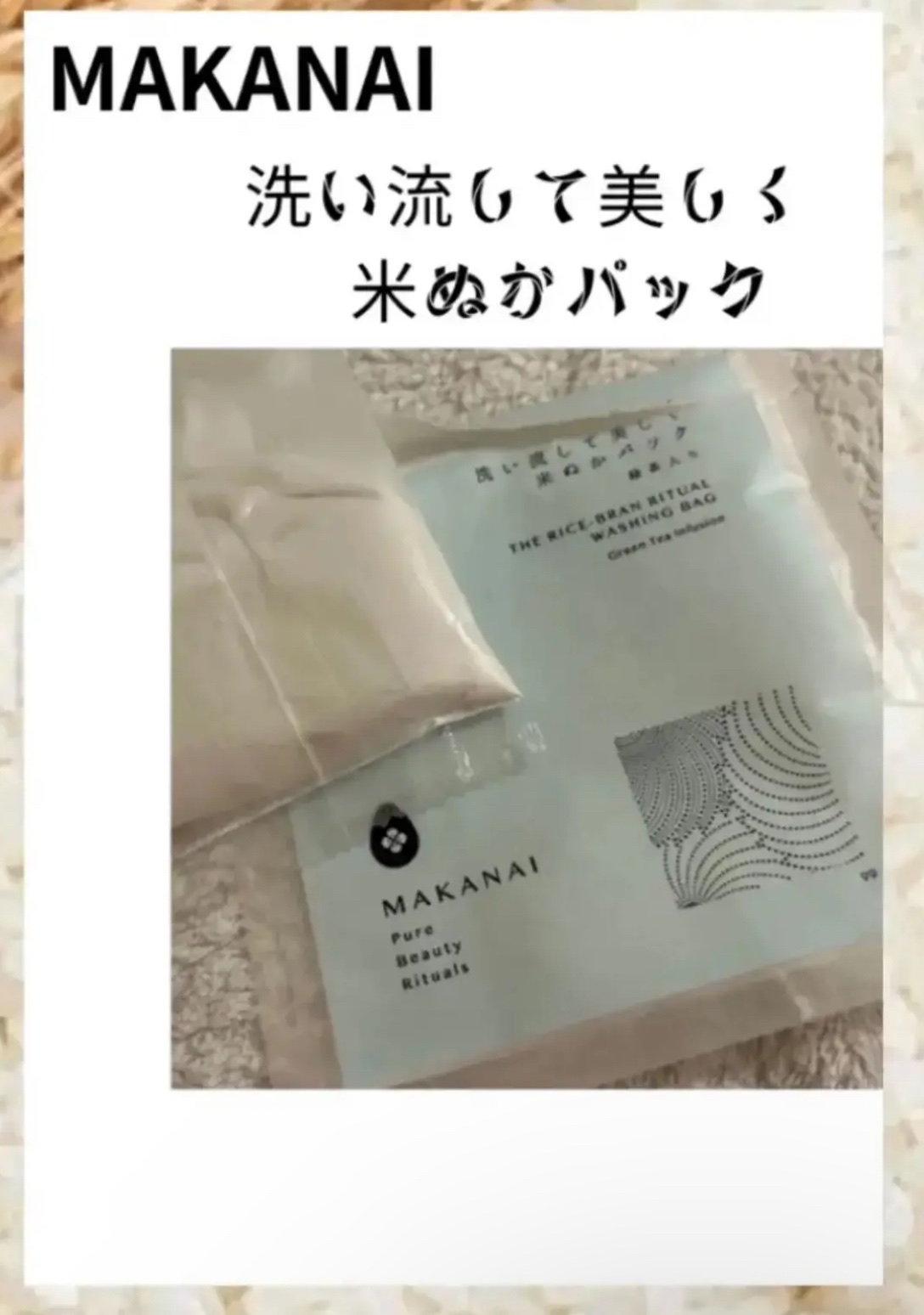 もち肌米ぬか袋(あずき)/まかないこすめ/洗い流すパック・マスクを使ったクチコミ（1枚目）