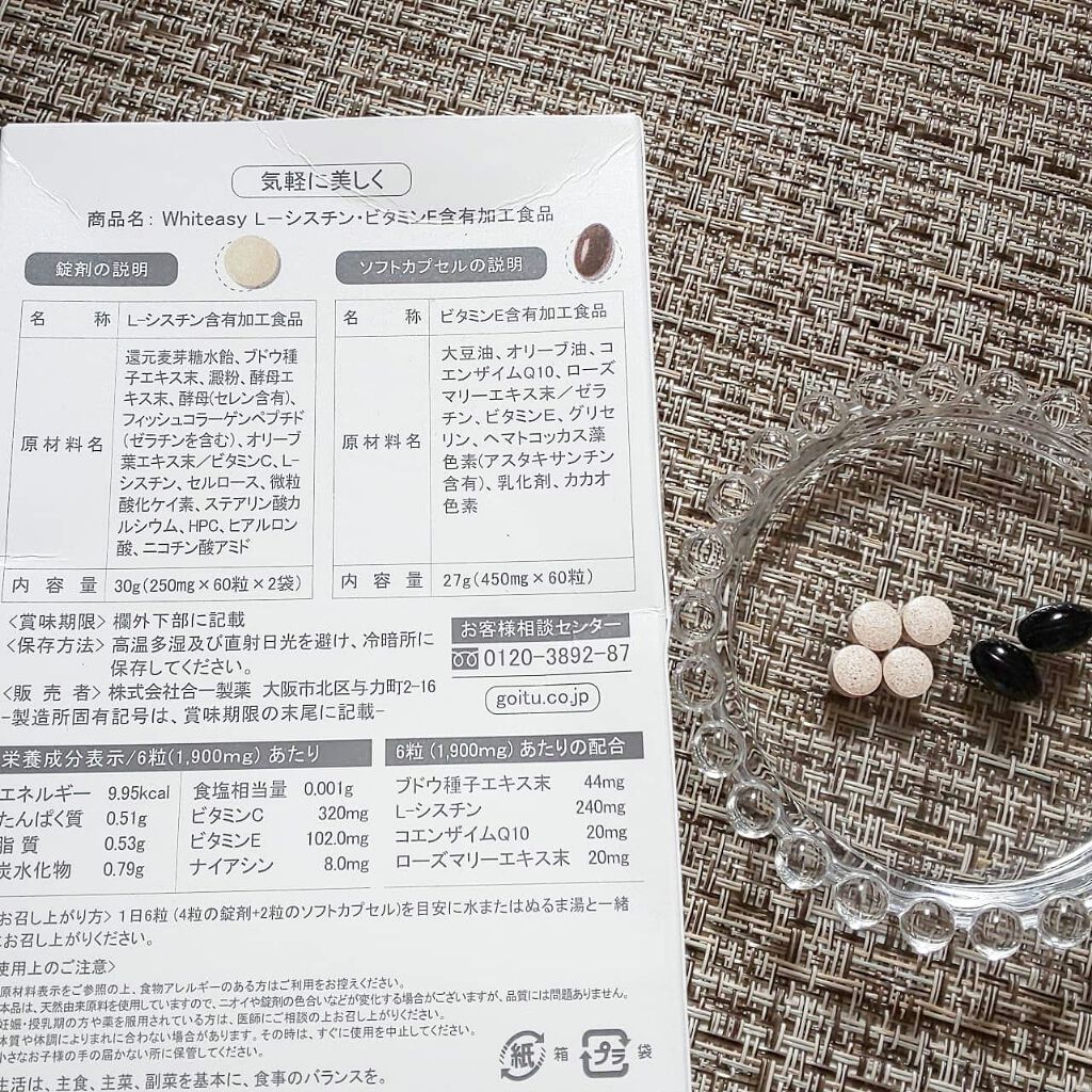 Whiteasy L-シスチン・ビタミンE含有加工食品/合一製薬/美容サプリメントを使ったクチコミ(1枚目)