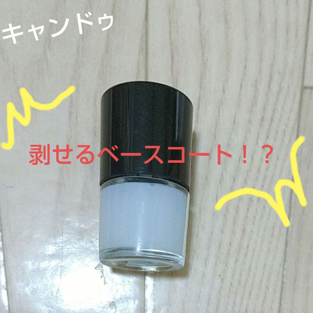 ピールオフベースコート/キャンドゥ/ネイルベースコートを使ったクチコミ（1枚目）