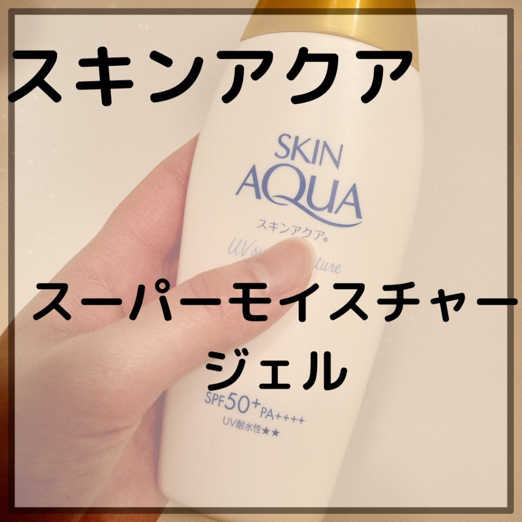 スキンアクア スーパーモイスチャージェル/スキンアクア/日焼け止めジェルを使ったクチコミ(2枚目)