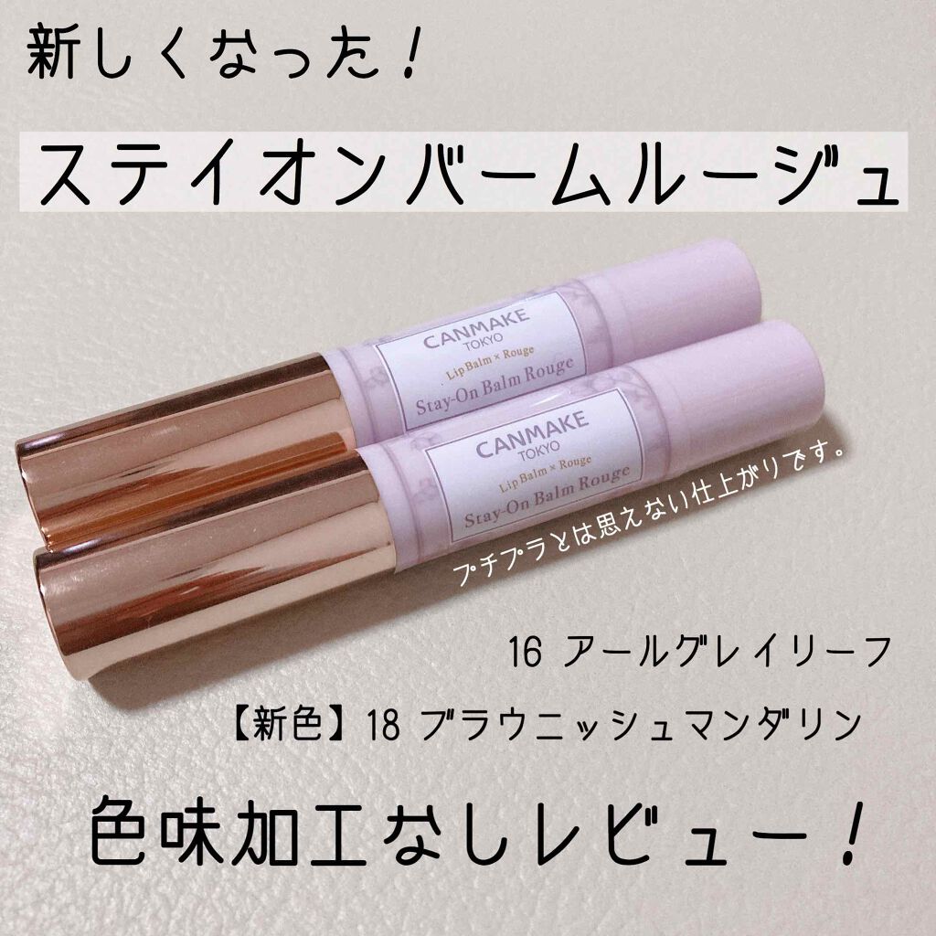ステイオンバームルージュ/キャンメイク/口紅を使ったクチコミ(1枚目)