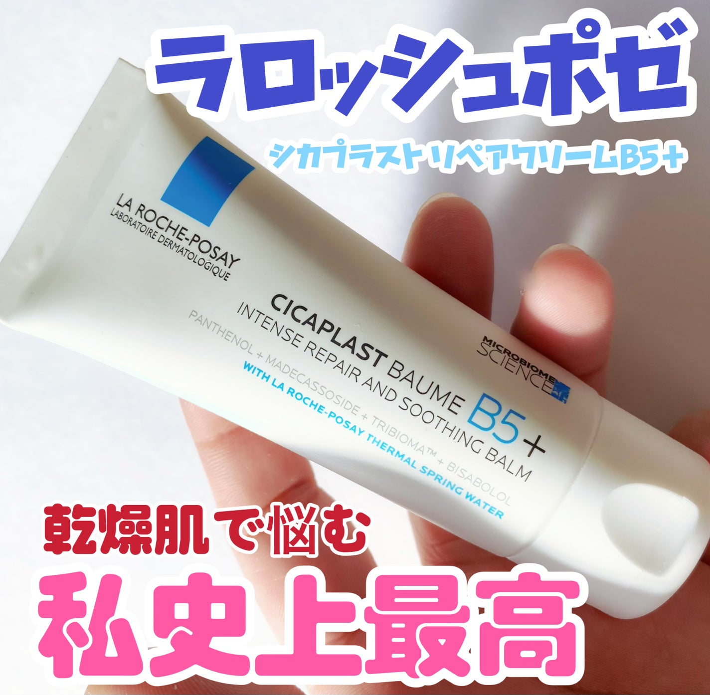 シカプラスト リペアクリーム B5+ /ラ ロッシュ ポゼ/フェイスクリームを使ったクチコミ(1枚目)