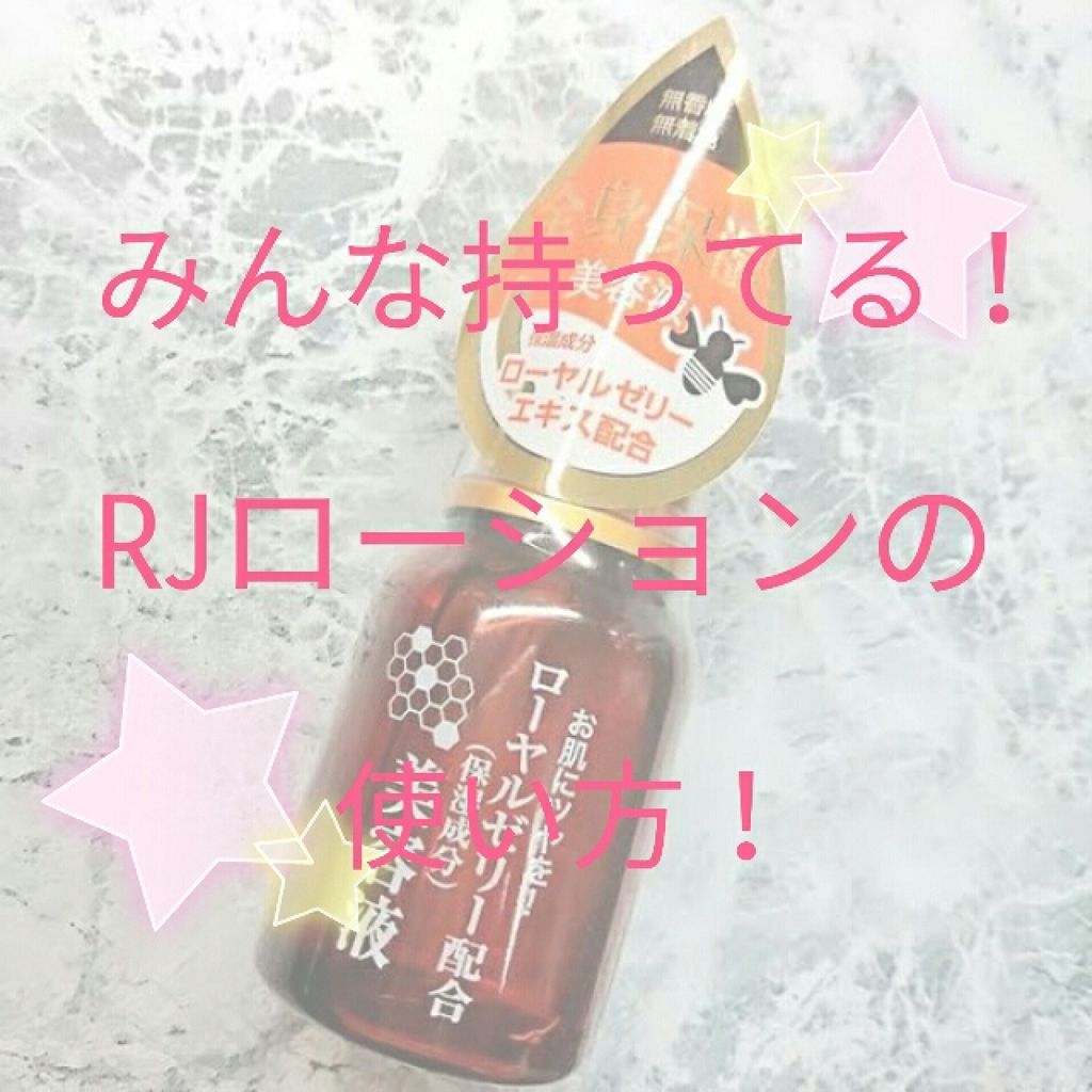 ローヤルゼリー配合 栄養ローション/DAISO/美容液を使ったクチコミ（1枚目）