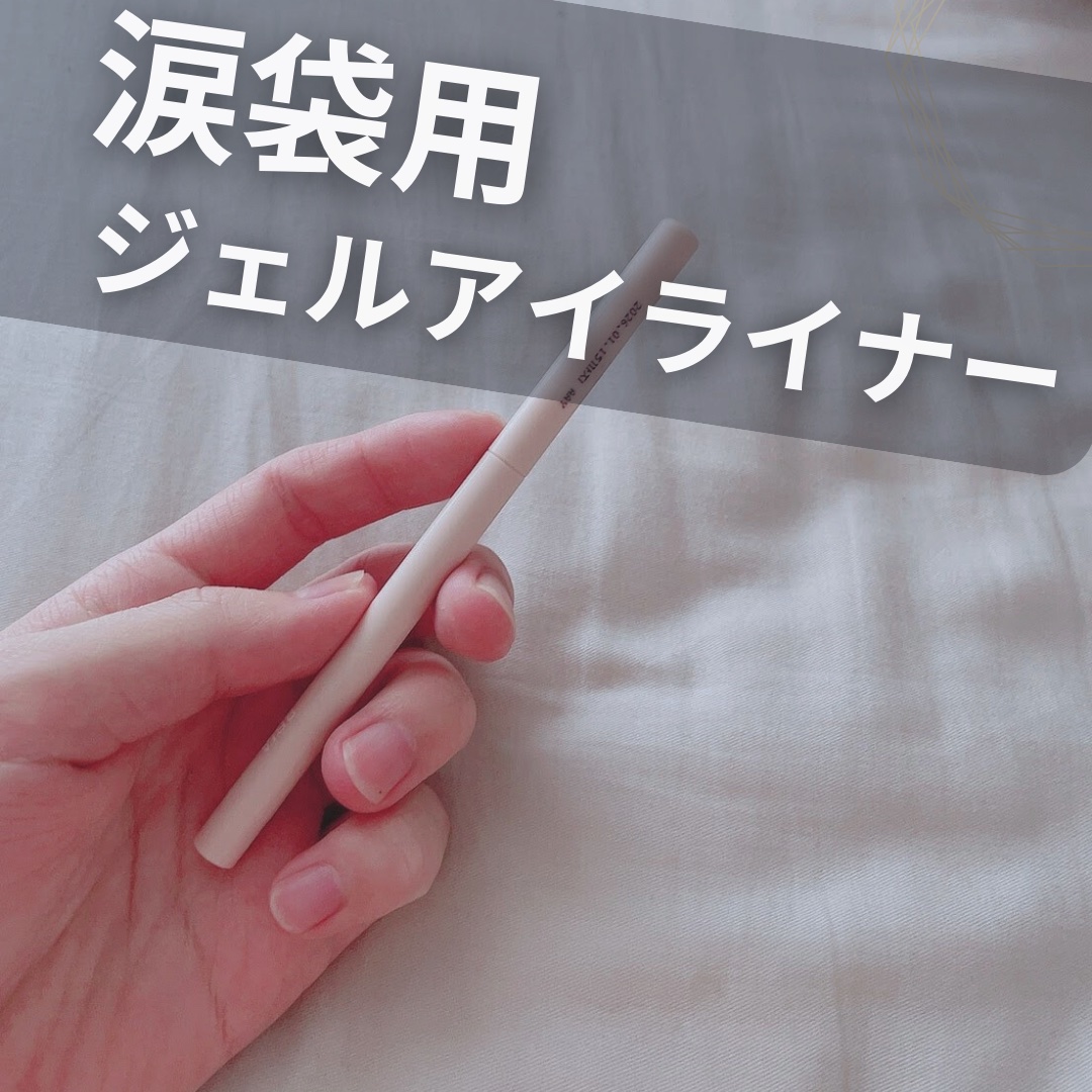 ラストオート ジェルアイライナー 11 リネンベージュ/BBIA/ジェルアイライナーを使ったクチコミ（1枚目）