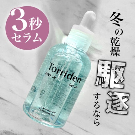 ダイブイン セラム/Torriden/美容液を使ったクチコミ(1枚目)