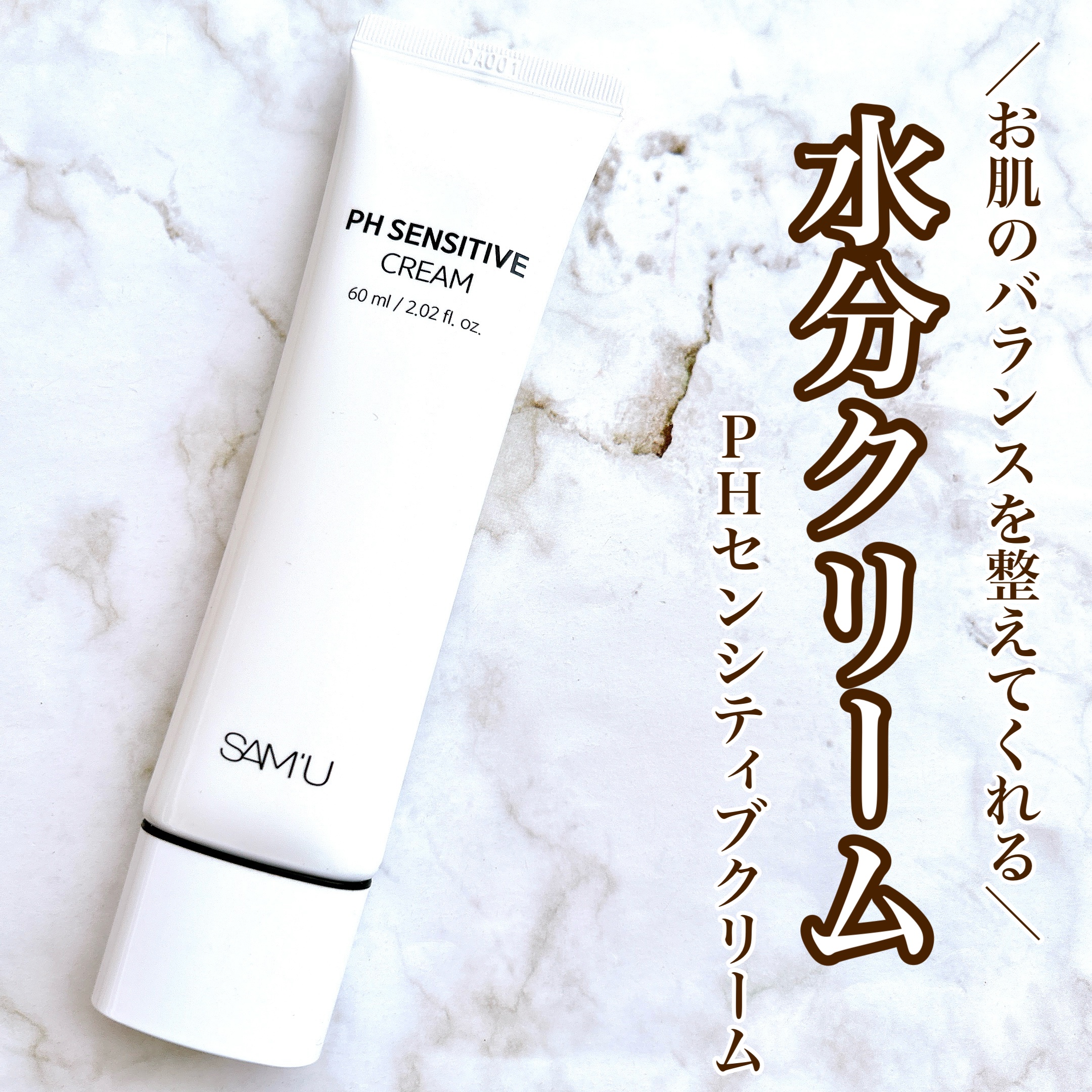 【ベタつく夏にもツヤツヤ水光肌✨️】

♥SAM'U
   PHセンシティブフェイシャルトリートメント
   PH センシティブクリーム

💎Point1. ベタつかないテクスチャー
💎Point2. お肌のバランスを整える
💎Poi