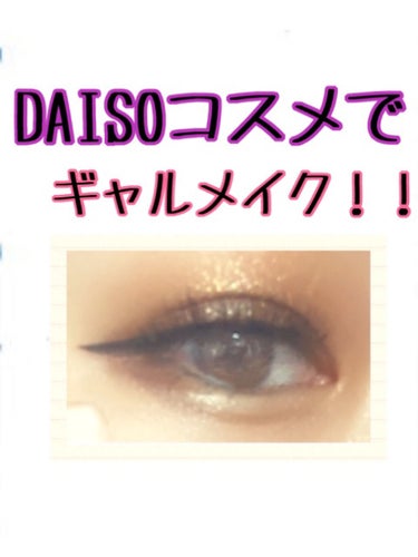 本日はDAISOのUR GLAMのアイシャドウを使って
ギャルメイクを普段毎日しているのでご紹介
していきます！！


簡単に誰でもギャルメイクができると思います！！



よかったら真似してください💓