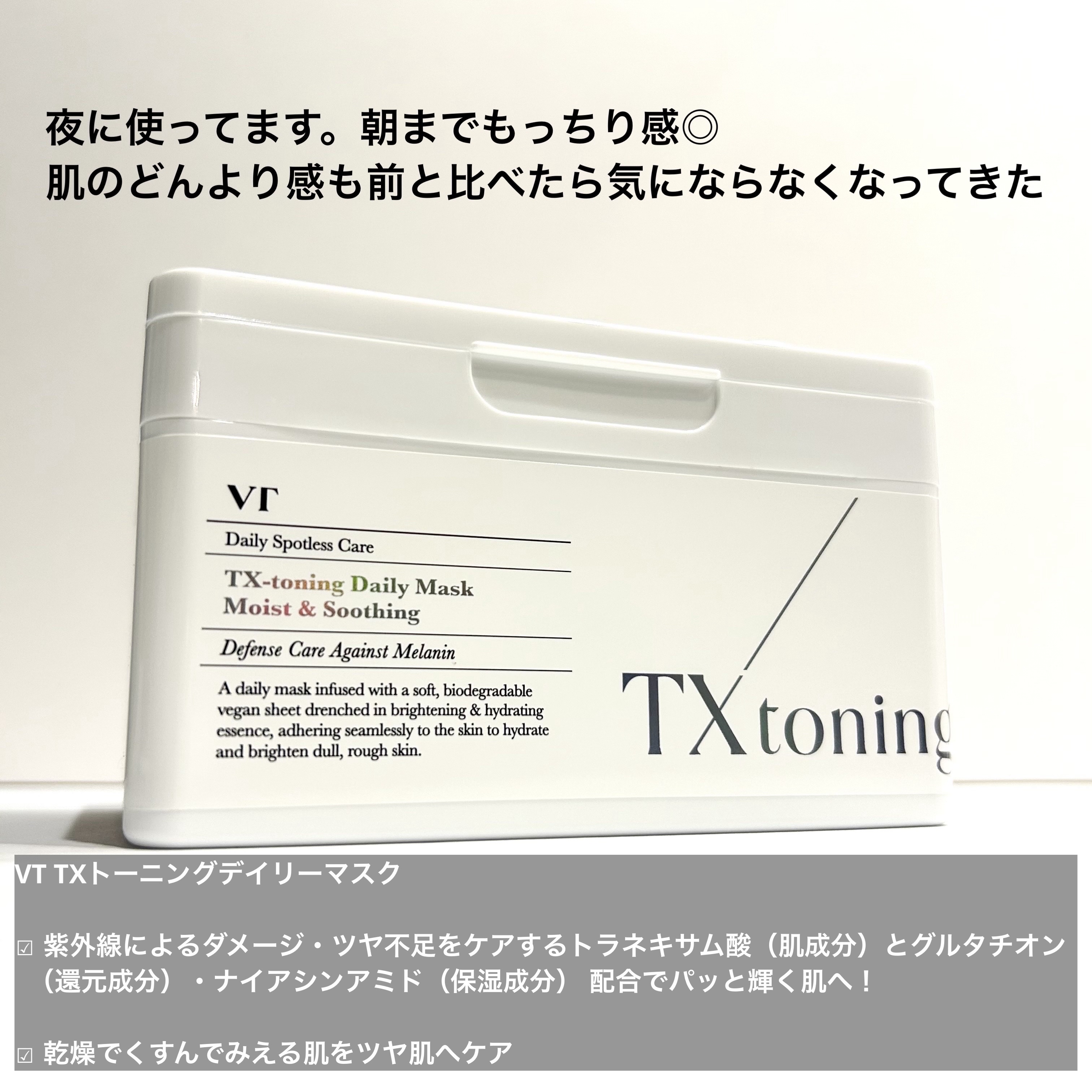 TXトーニングデイリーマスク/VT/その他スキンケアを使ったクチコミ（2枚目）