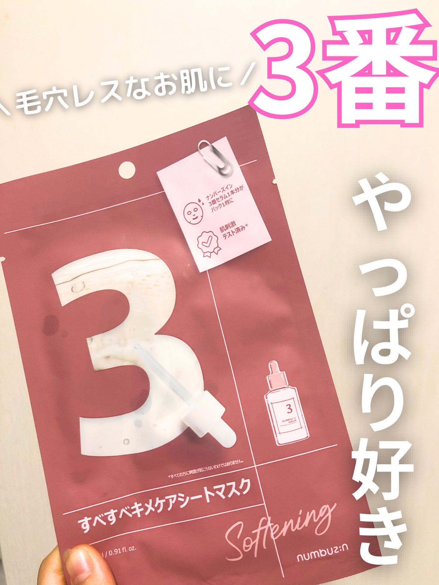 3番 すべすべキメケアシートマスク/numbuzin/シートマスク・パックを使ったクチコミ(1枚目)