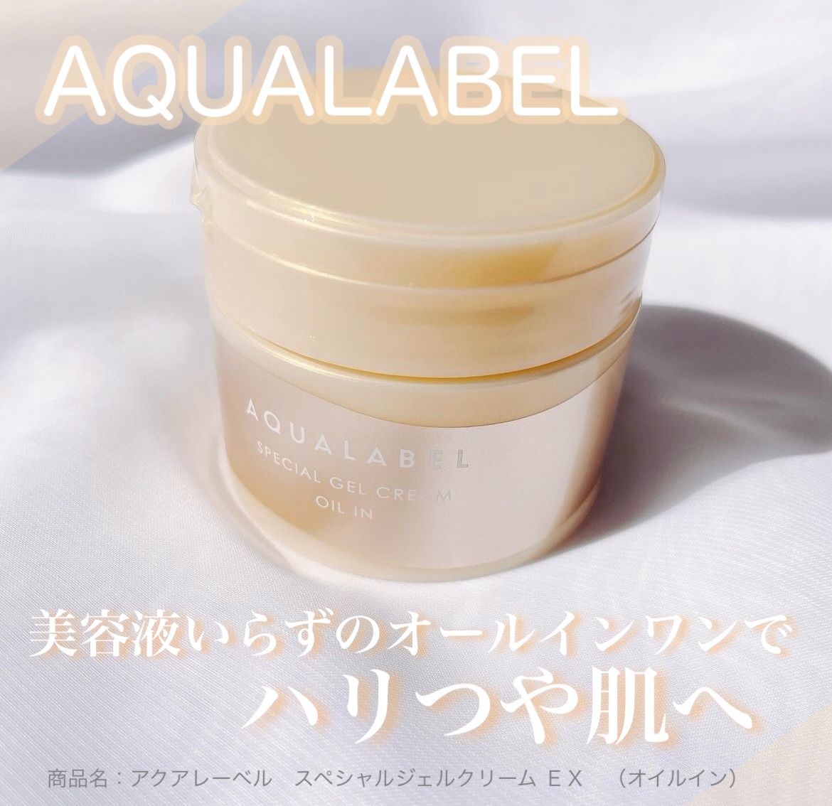 スペシャルジェルクリーム　ＥＸ　（オイルイン）/アクアレーベル/オールインワン化粧品を使ったクチコミ（1枚目）