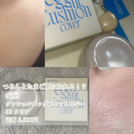 フィー クッションエッグフィットカバー/fwee/クッションファンデーションを使ったクチコミ(1枚目)