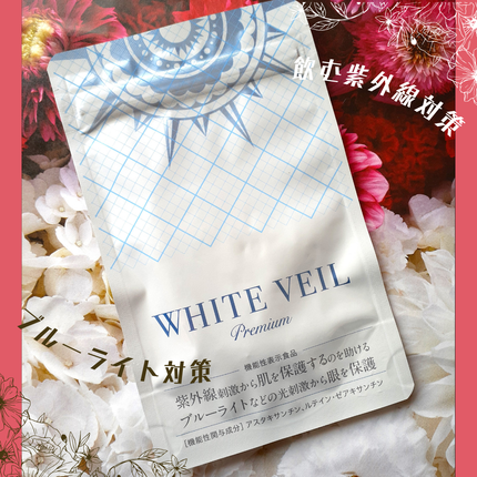 WHITE VEIL Premium/WHITE VEIL/美容サプリメントを使ったクチコミ(1枚目)
