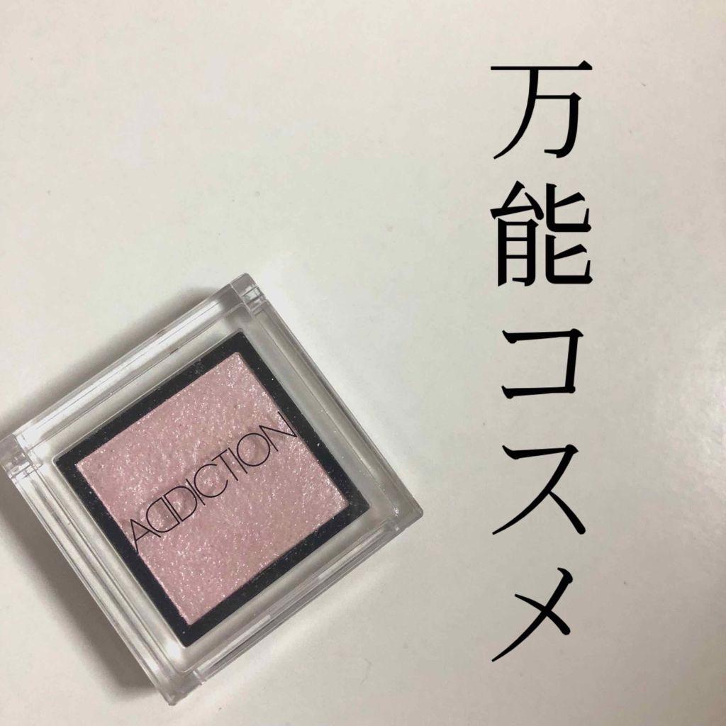 アディクション ザ アイシャドウ/ADDICTION/単色アイシャドウを使ったクチコミ（1枚目）