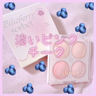 淡いピンクチークをご紹介🫐♡


---------------------

dasique

ブレンディングムードチーク
 #08 ブルーベリーソルベ

定価　2860円

------------