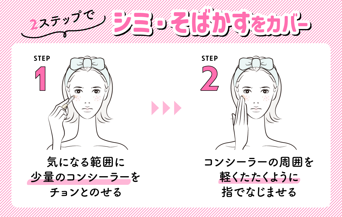 2ステップでシミ・そばかすをカバーは、気になる範囲に少量のコンシーラーをチョンとのせコンシーラーの周囲を軽くたたくように指でなじませる。