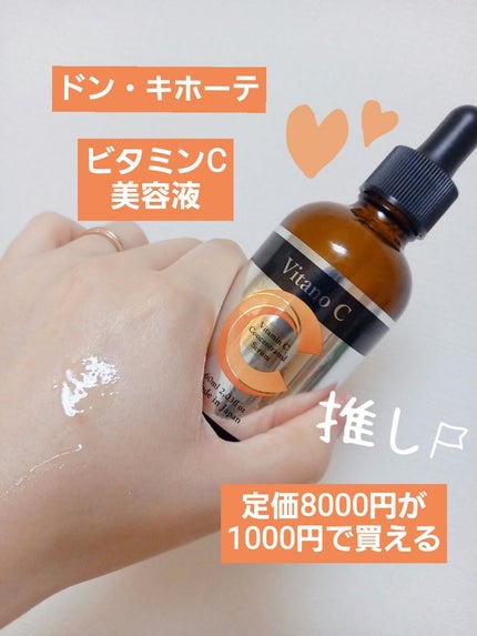 Vitano C  集中美容液/美粧AKARI/美容液を使ったクチコミ(1枚目)