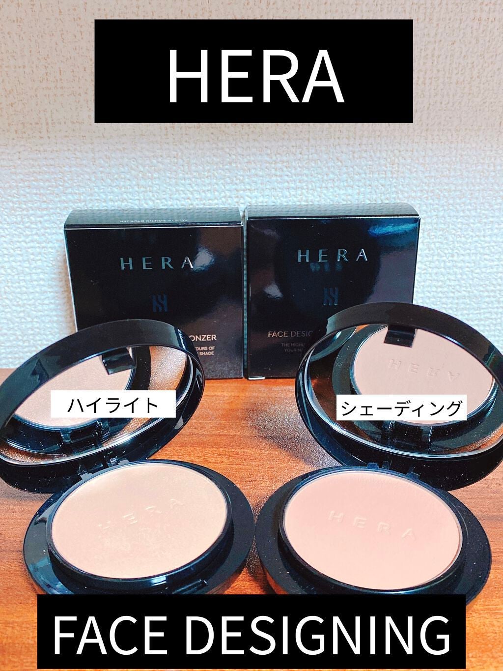 フェイスデザイニングハイライター/HERA/パウダーハイライトを使ったクチコミ(1枚目)
