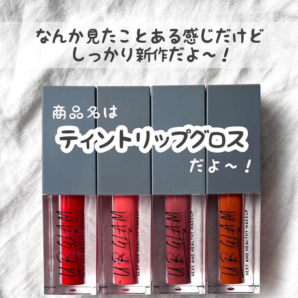 UR GLAM TINT LIP GLOSS/U R GLAM/リップグロスを使ったクチコミ(9枚目)