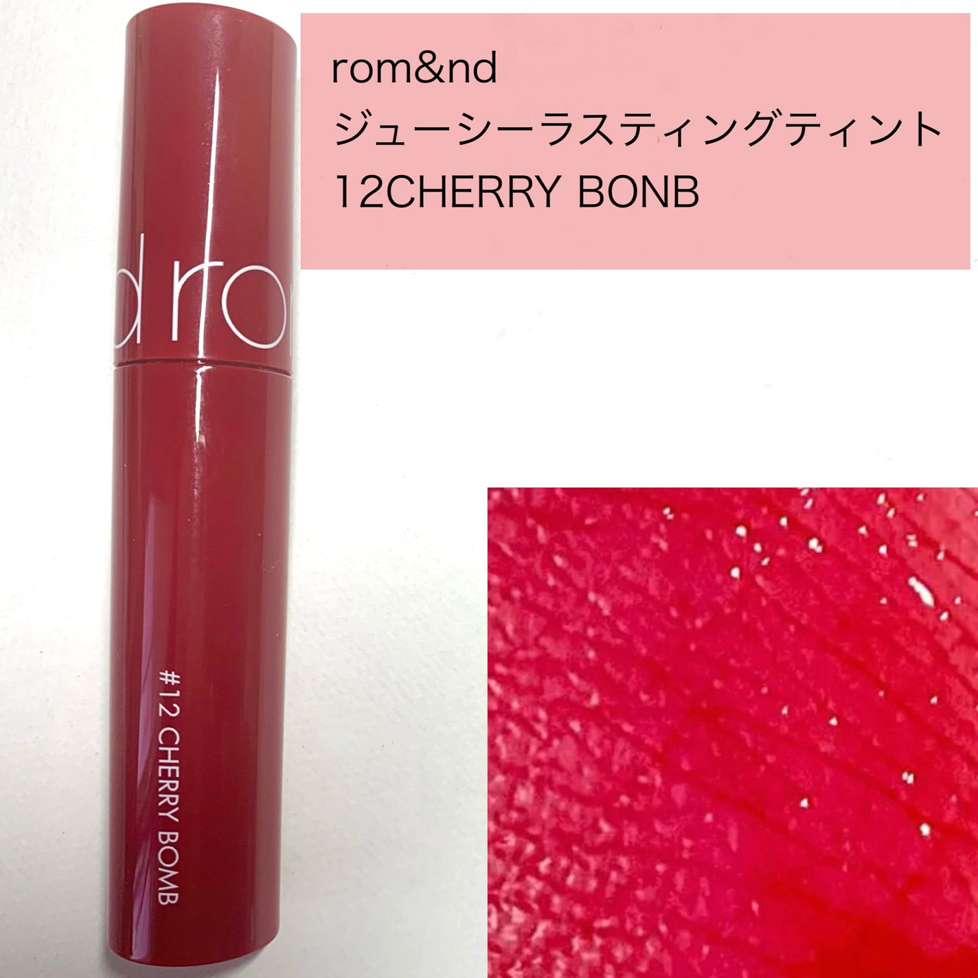 ジューシーラスティングティント/rom&nd/リップティントを使ったクチコミ(2枚目)