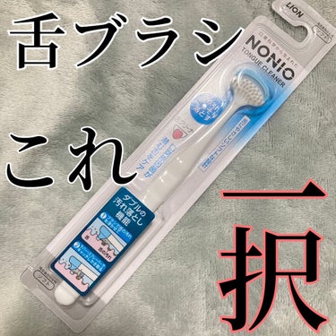 NONIO 舌クリーナーのクチコミ「根こそぎ舌苔除去！！！鬼リピ中！
口臭原因解消！NONIO舌クリーナー☆


NONIO舌クリ.....」（1枚目）