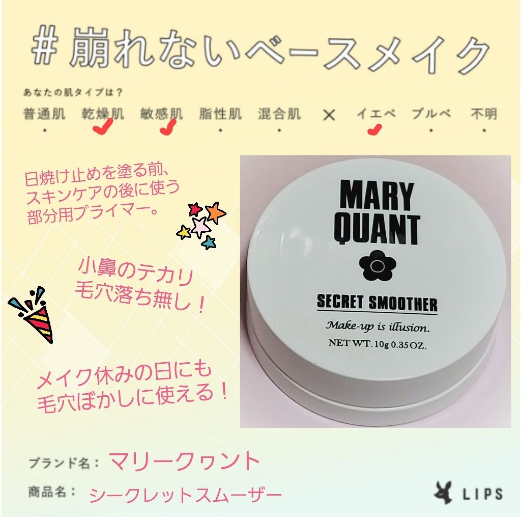 シークレット スムーザー/MARY QUANT/化粧下地を使ったクチコミ（1枚目）