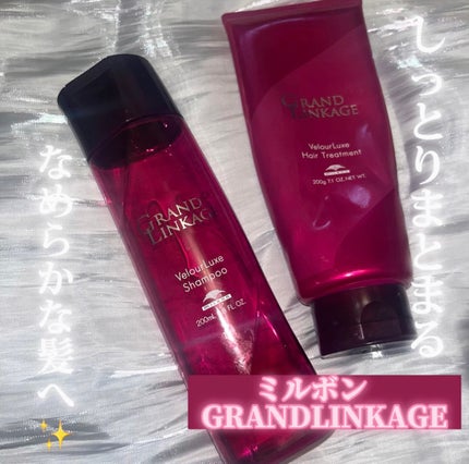 グランドリンケージ ウィローリュクス シャンプー/ヘアトリートメント/ミルボン/サロンシャンプーを使ったクチコミ(1枚目)