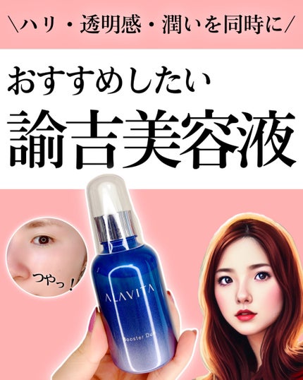 ブースター デュオ/ALAVITA/美容液を使ったクチコミ(1枚目)
