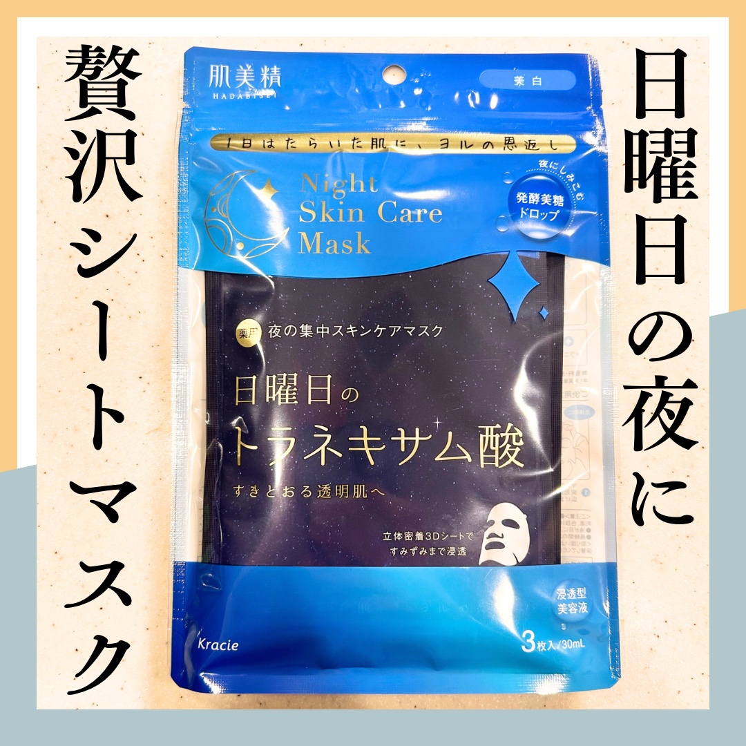 肌美精 薬用日曜日のナイトスキンケアマスク/肌美精/シートマスク・パックを使ったクチコミ（1枚目）