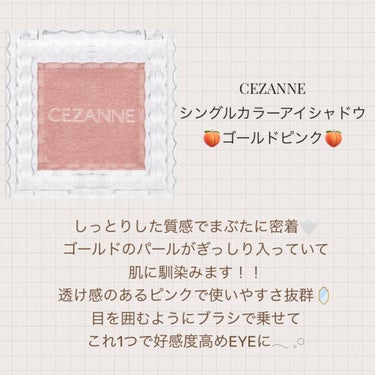 シングルカラーアイシャドウ 08 ゴールドピンク/CEZANNE/シングルアイシャドウを使ったクチコミ（2枚目）