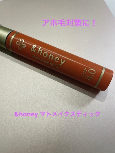 マトメイクスティック 4.0/&honey/ヘアジェルを使ったクチコミ（1枚目）