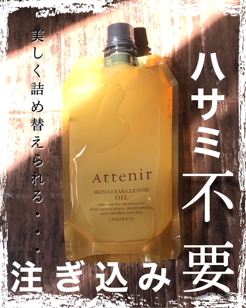 スキンクリア クレンズ オイル アロマタイプ/アテニア/オイルクレンジングを使ったクチコミ(1枚目)