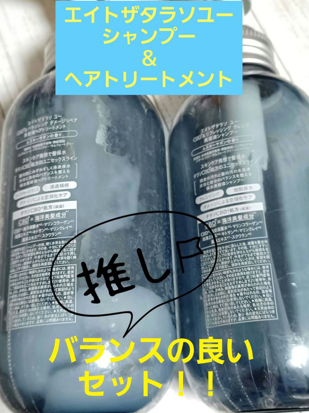 エイトザタラソ ユー CBD＆リフレッシング クレンズ 美容液シャンプー／CBD＆バランシング ダメージリペア 美容液ヘアトリートメント/エイトザタラソ/市販シャンプーを使ったクチコミ（1枚目）