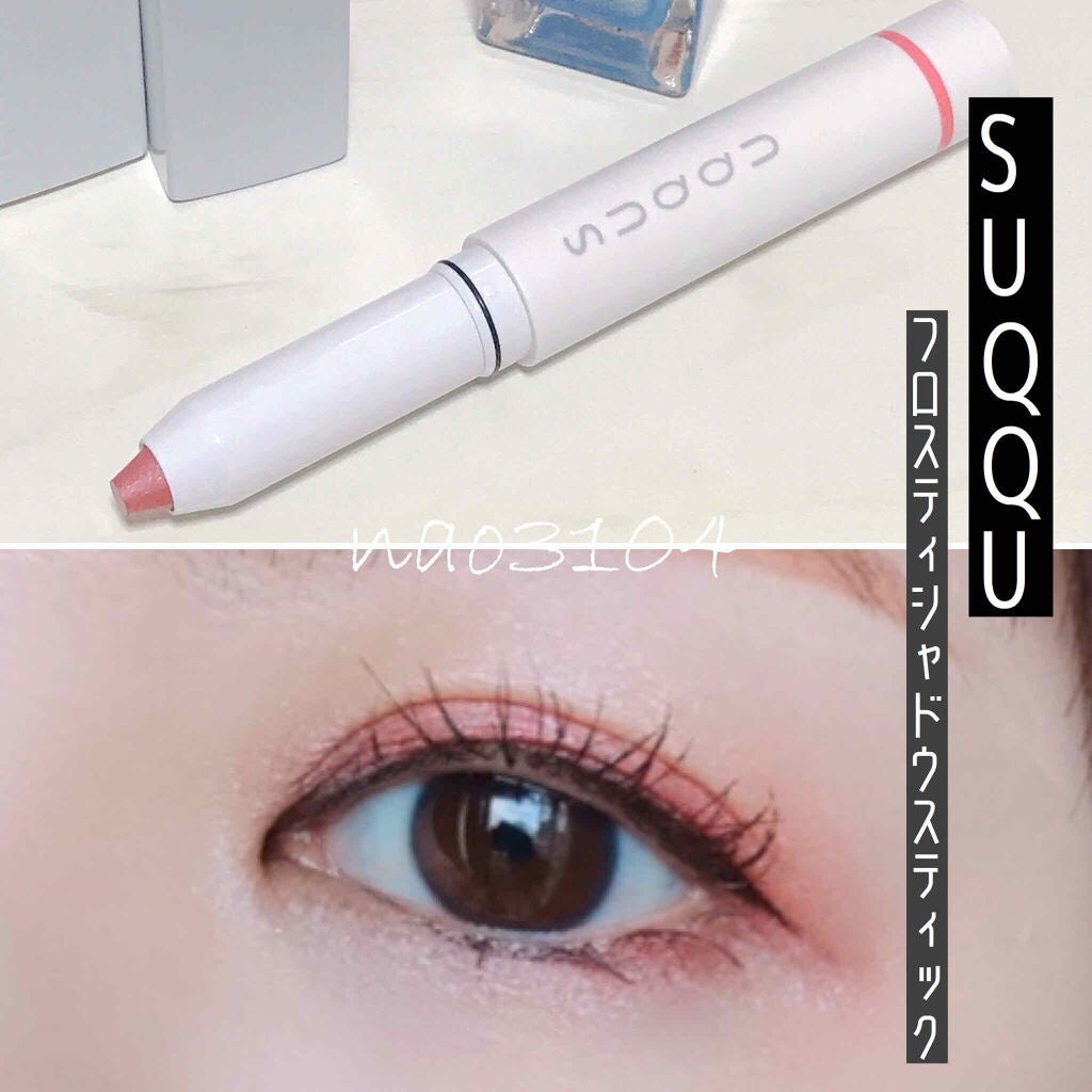 フロスティ シャドウ スティック/SUQQU/スティックアイシャドウを使ったクチコミ(1枚目)