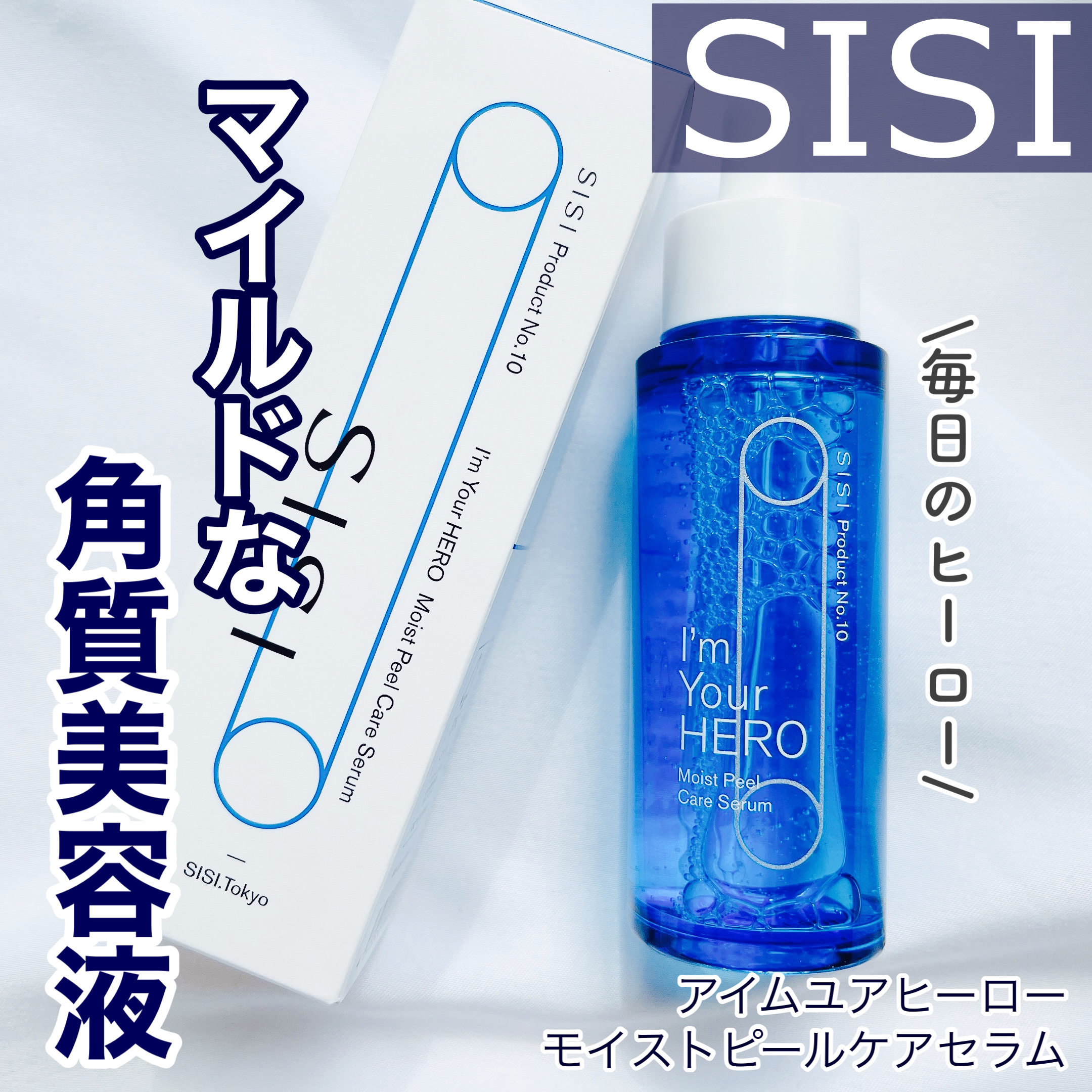 アイムユアヒーロー モイストピールケアセラム/SISI/美容液を使ったクチコミ（1枚目）