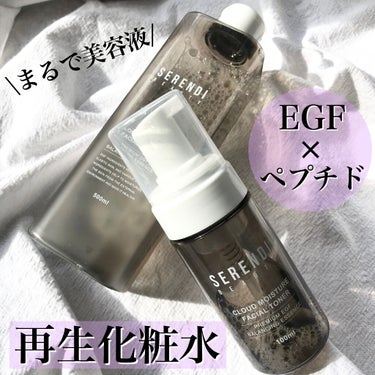 まるで美容液⁉️⚡️
.
SERENDI BEAUTY
クラウドモイスチャーフェイシャルトナー
500ml
.
《有効成分》
☑︎EGF
→肌再生、弾力UP
EGFでターンオーバーを正常化
することによ