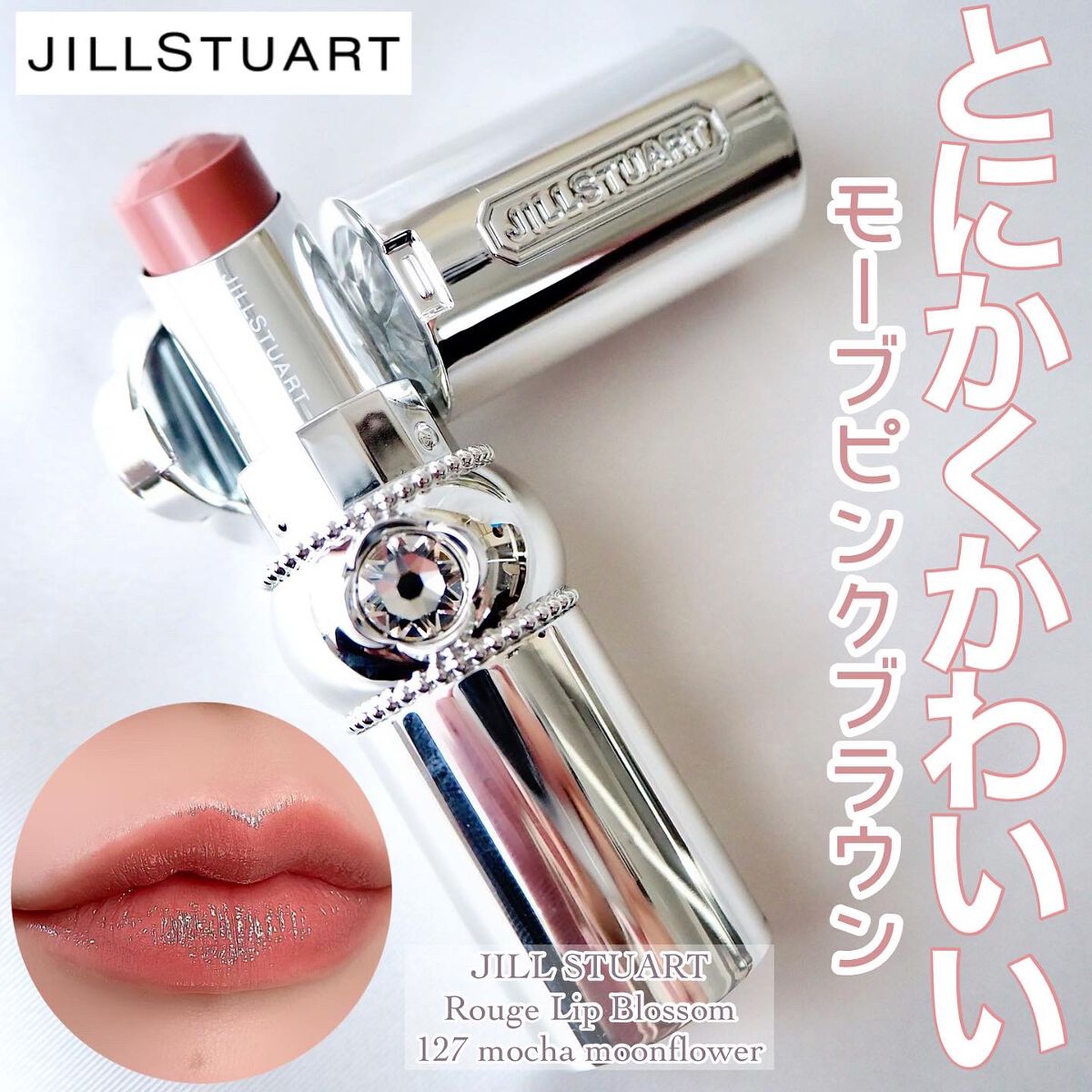 ジルスチュアート ルージュ リップブロッサム 127 mocha moonflower/JILL STUART/口紅を使ったクチコミ（1枚目）