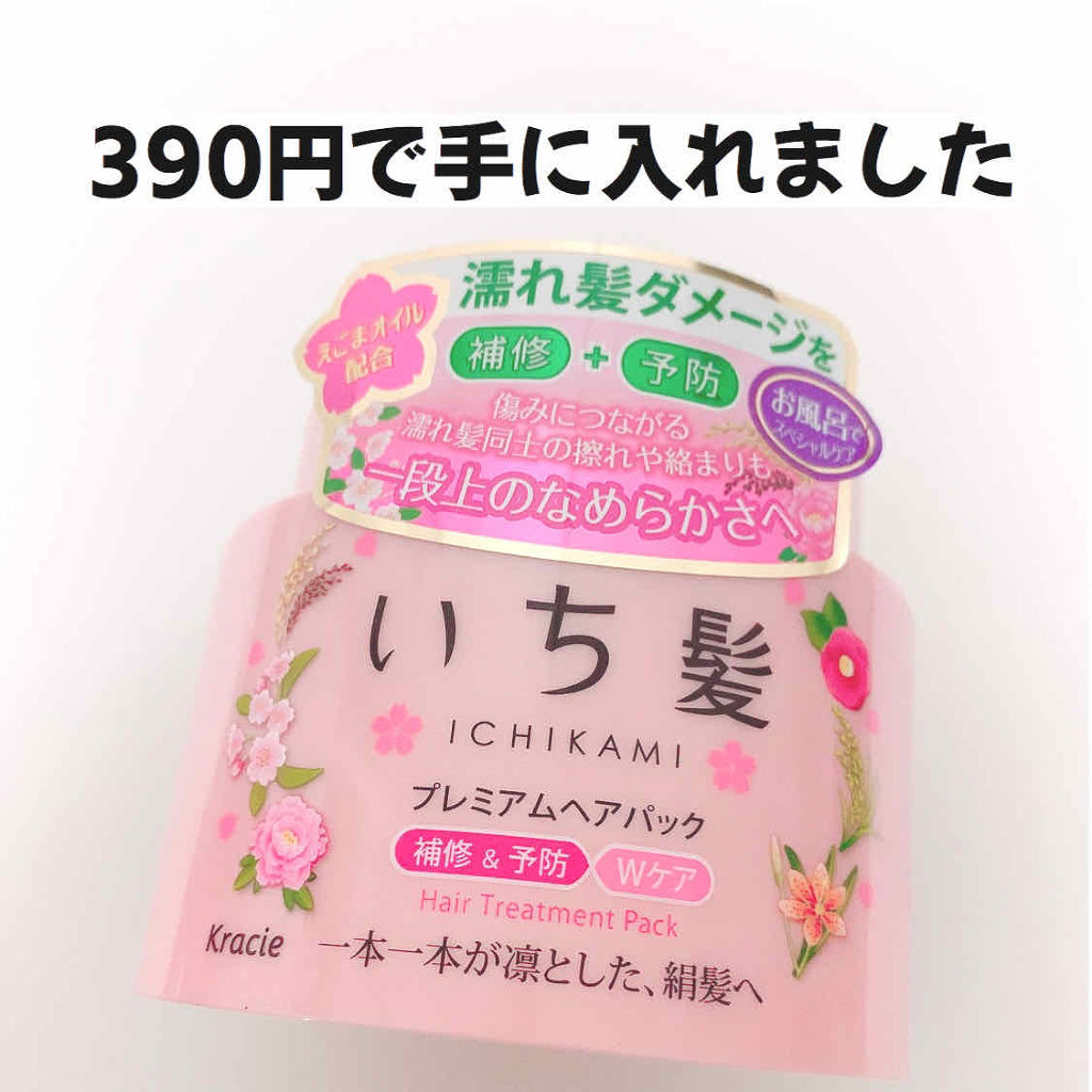 プレミアムヘアパック 補修＆予防Wケア/いち髪/ヘアマスク・ヘアパックを使ったクチコミ（1枚目）
