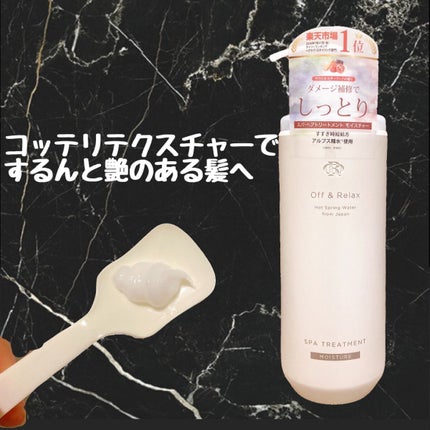 スパ・シャンプー/ヘアトリートメント モイスチャー/Off&Relax/市販シャンプーを使ったクチコミ(3枚目)