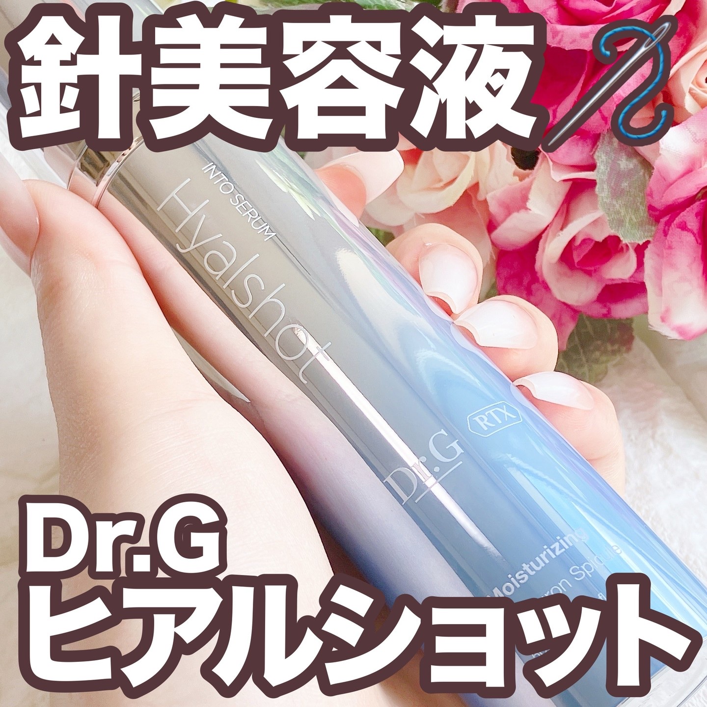 RTXセラム ヒアルショット/Dr.G/美容液を使ったクチコミ（1枚目）