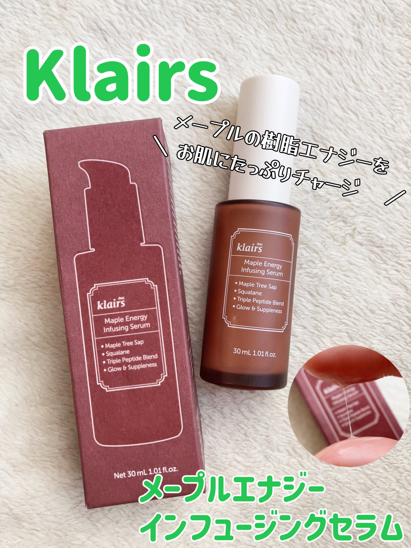 メープルエナジーインフュージングセラム/Klairs/美容液を使ったクチコミ(1枚目)