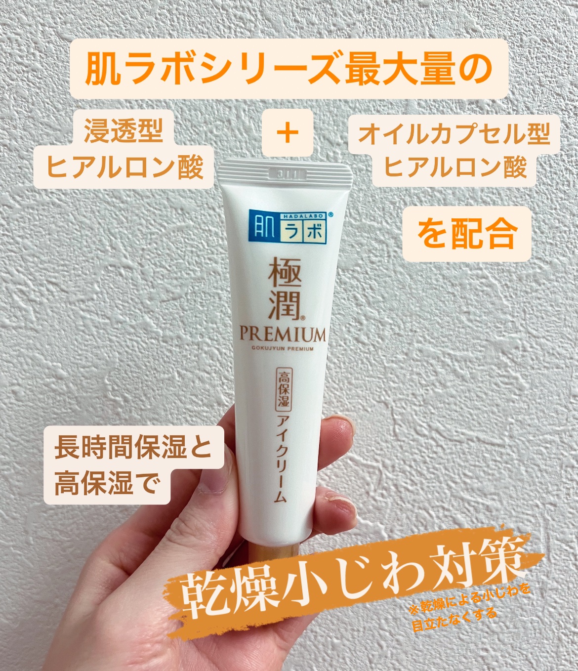 極潤プレミアム ヒアルロンアイクリーム/肌ラボ/アイケア・アイクリームを使ったクチコミ（1枚目）